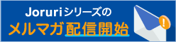 Joruriシリーズのメルマガ配信開始