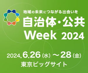 自治体・公共Week 2024