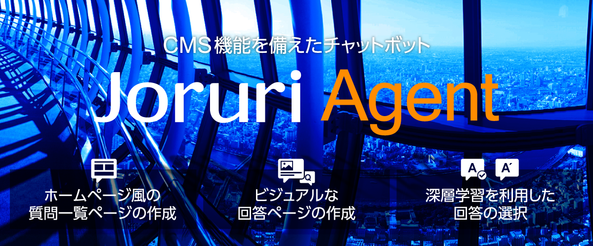 CMS機能を備えたチャットボット-JoruriAgent