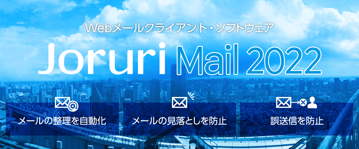 Webメールクライアント・ソフトウェア-JoruriMail2022